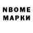 Марки N-bome 1,8мг Dmytryk Yurchenko